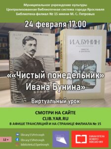 Виртуальный урок «Чистый понедельник» И. Бунина»