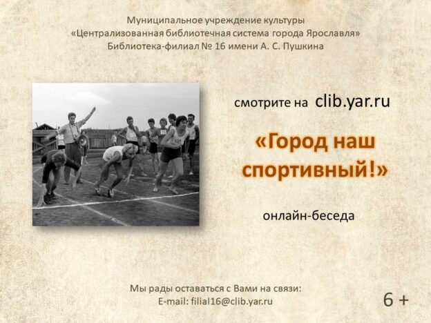 Онлайн-беседа «Город наш спортивный»
