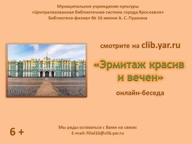 Онлайн-беседа «Эрмитаж красив и вечен»