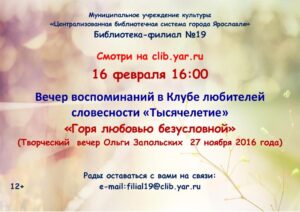 Виртуальный вечер воспоминаний «Горя любовью безусловной»