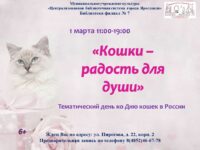 Тематический день «Кошки – радость для души»