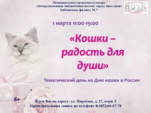 Тематический день «Кошки – радость для души»