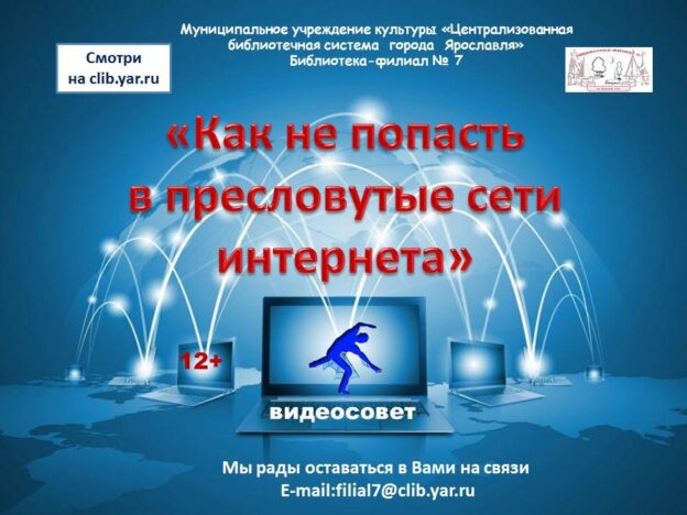 Видеосовет «Как не попасть в пресловутые сети Интернета»