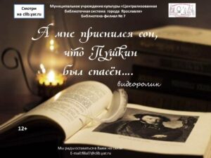 Видеоролик «А мне приснился сон, что Пушкин был спасён….»