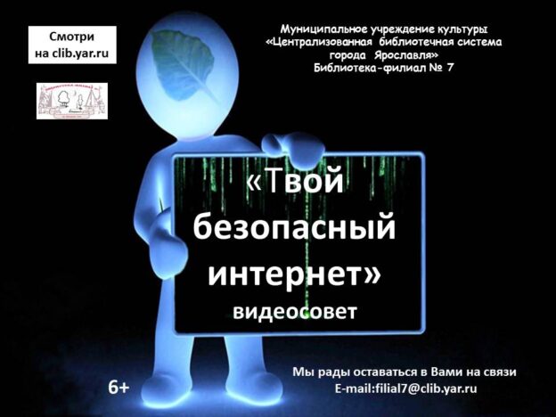 Видеосовет «Твой безопасный Интернет»