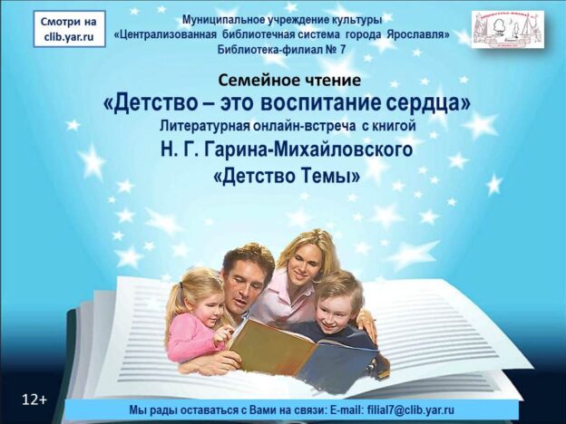 Литературная онлайн-встреча с книгой «Детство – это воспитание сердца»