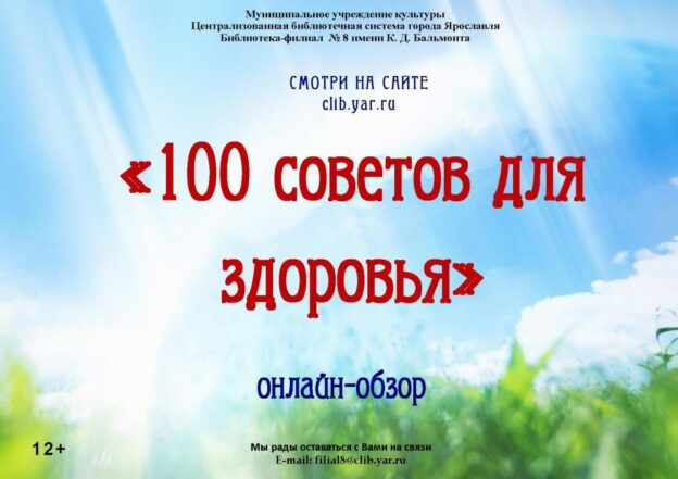 Онлайн-обзор «100 советов для здоровья»