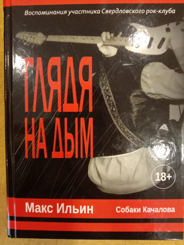 Ильин М. Глядя на дым. Воспоминания участника Свердловского рок-клуба