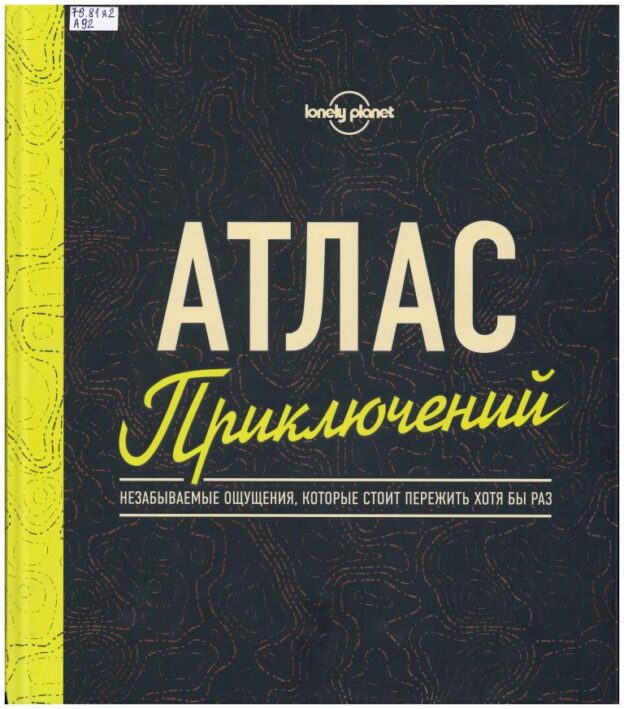 Атлас приключений. Незабываемые ощущения, которые стоит пережить хотя бы раз
