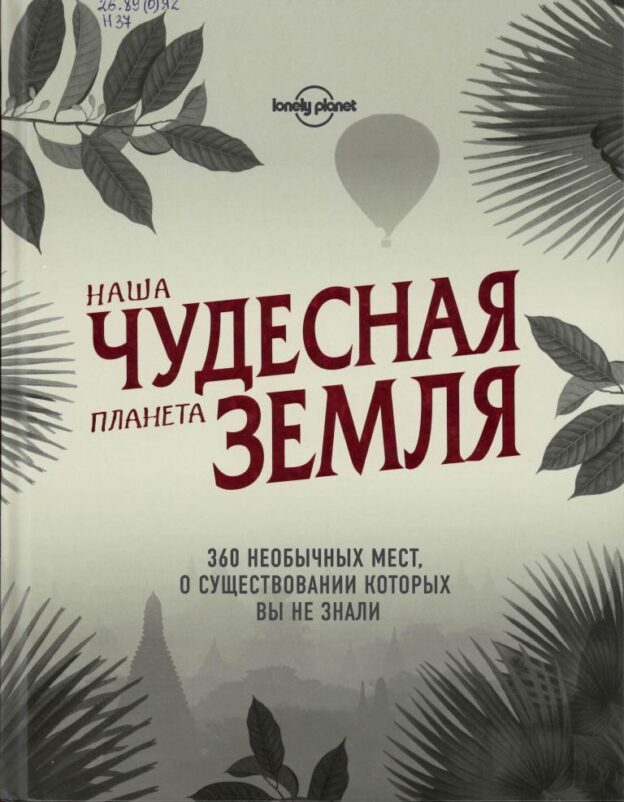 Наша чудесная планета Земля: 360 необычных мест, о существовании которых вы не знали