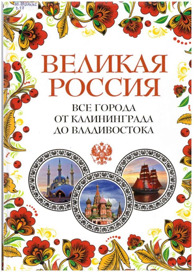 Великая Россия. Все города от Калининграда до Владивостока