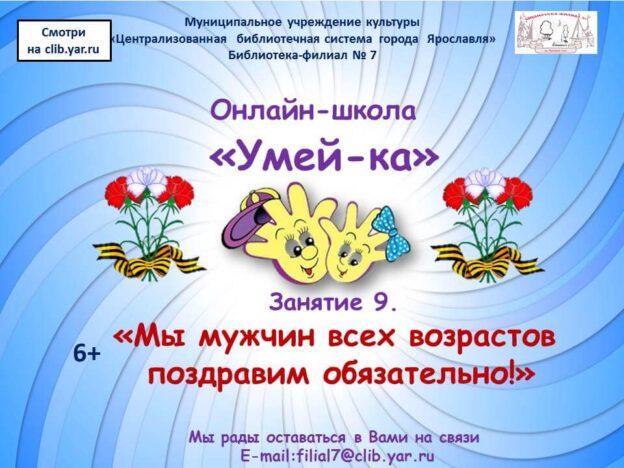 Онлайн-школа «Мы мужчин всех возрастов поздравим обязательно!»