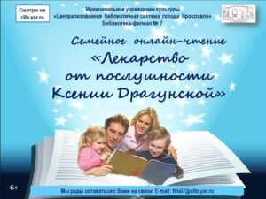 Семейное онлайн-чтение «Лекарство от послушности Ксении Драгунской»