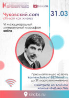 VI Литературный online-марафон «Чуковский.com»: «Живой как жизнь»
