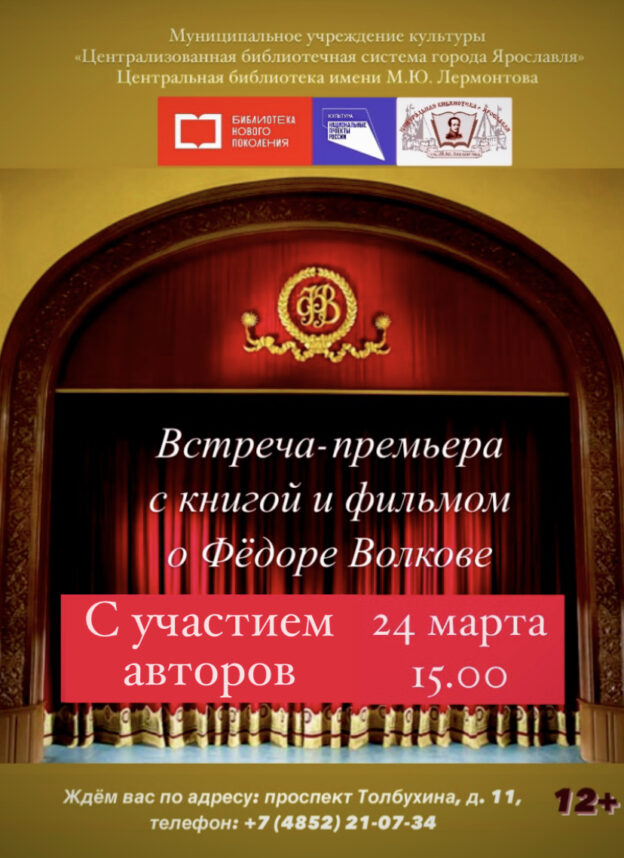 Встреча-премьера с книгой и фильмом о Фёдоре Волкове