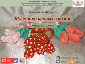 Виртуальный мастер-класс «Шьем тюльпаны из ткани»
