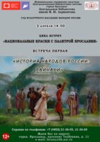 Встреча первая «История народов России: вайнахи»