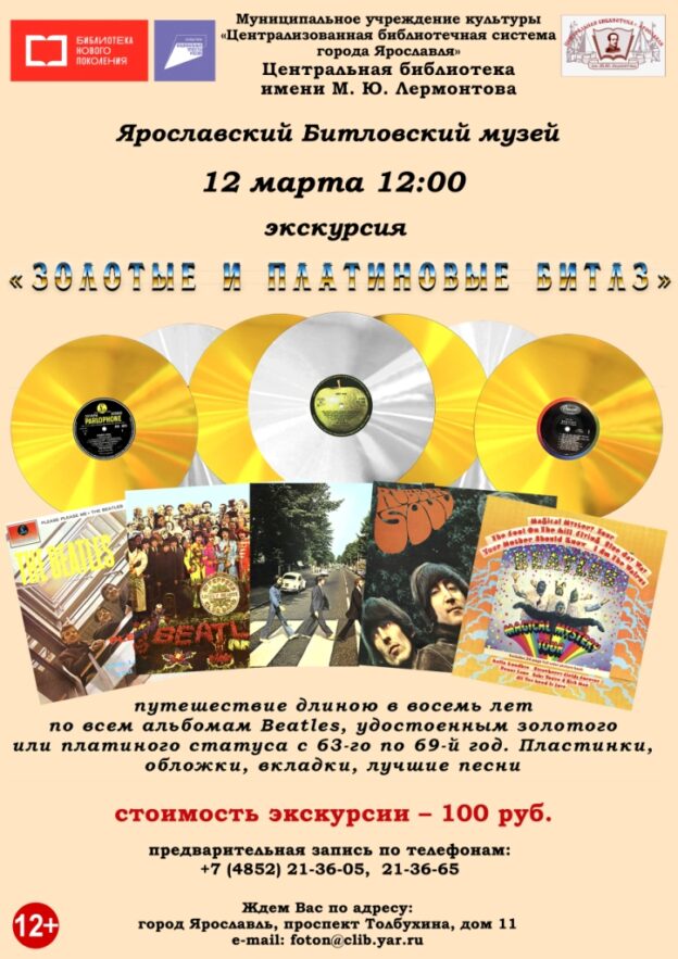 Экскурсия «Золотые и платиновые «Битлз»»