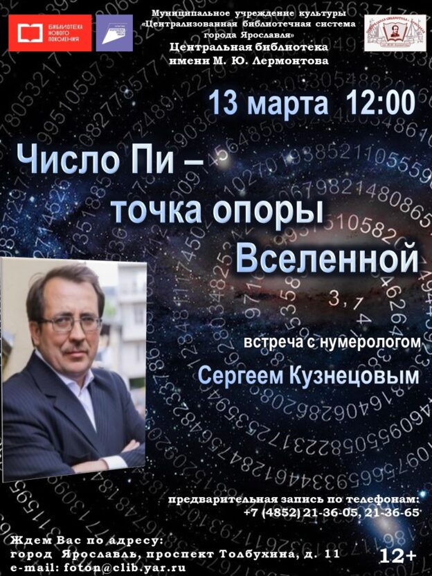 Встреча с нумерологом Сергеем Кузнецовым «Число Пи – точка опоры Вселенной»