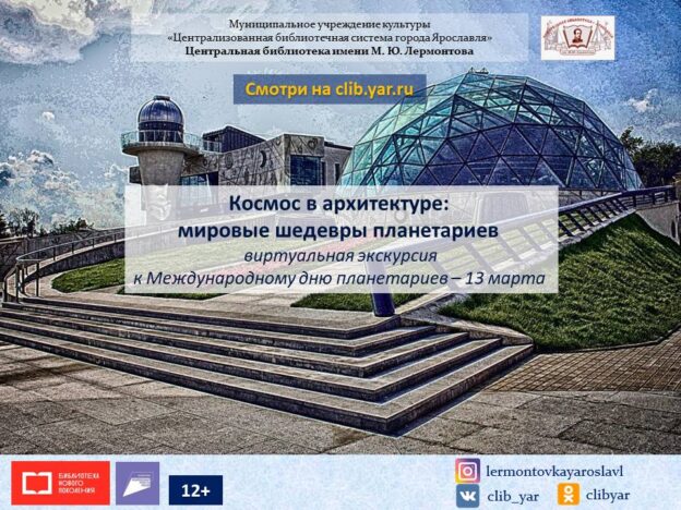 Виртуальная экскурсия «Космос в архитектуре: мировые шедевры планетариев»