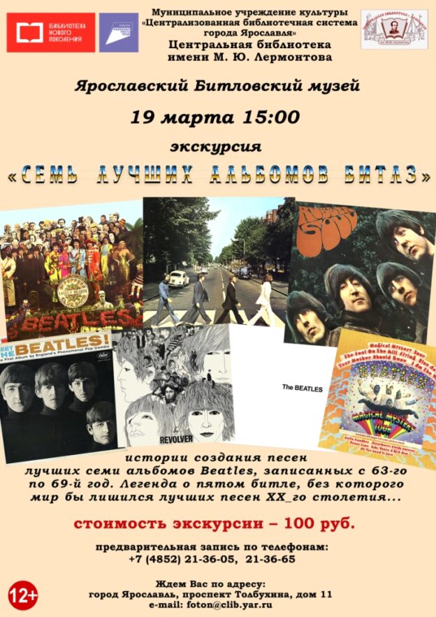 Экскурсия «Семь лучших альбомов «Битлз»»