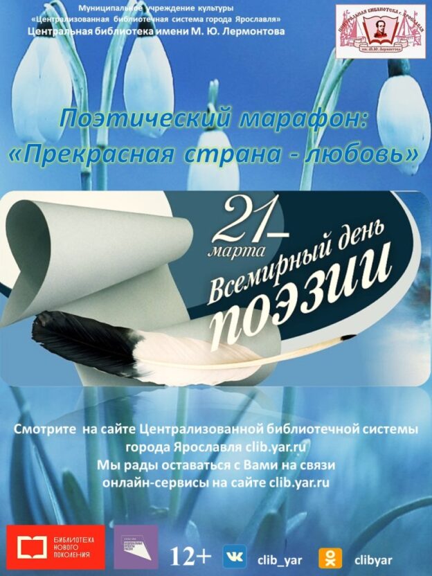 Поэтический онлайн-марафон «Прекрасная страна — любовь»