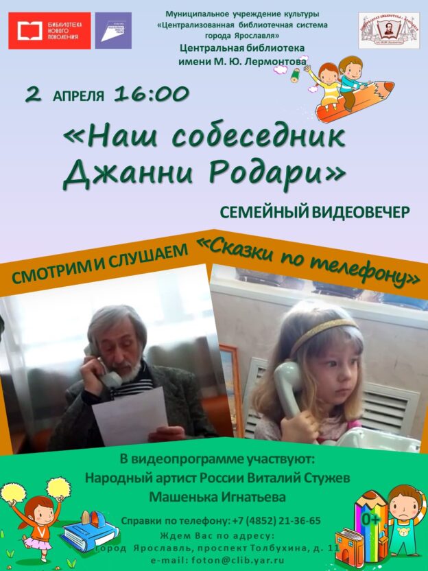 Семейный видеовечер «Наш собеседник Джанни Родари»