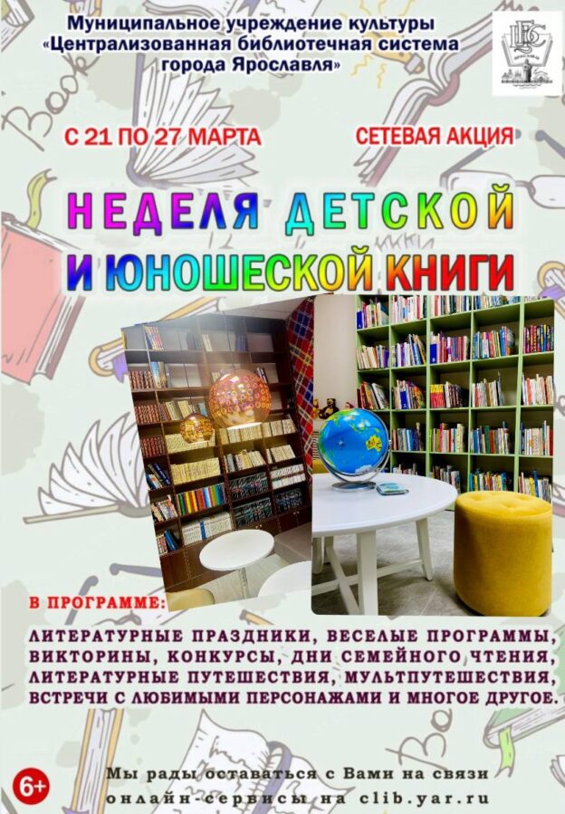 Сетевая акция «Неделя детской и юношеской книги»