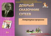Литературная программа «Добрый сказочник Владимир Сутеев»