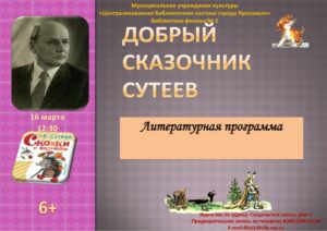 Литературная программа «Добрый сказочник Владимир Сутеев»