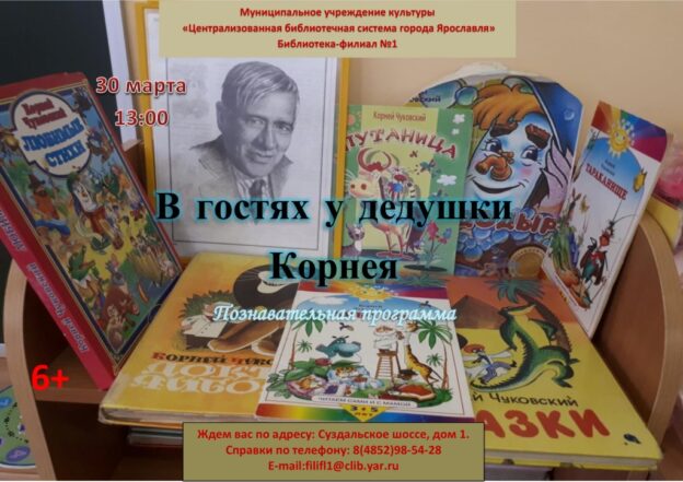 Познавательная программа «В гостях у дедушки Корнея»