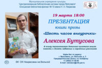 Презентация книги Алексея Бутусова «Шесть часов внеурочки»