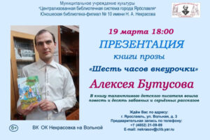Презентация книги Алексея Бутусова «Шесть часов внеурочки»