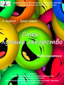 Видеопамятка «Смех — лучшее лекарство»