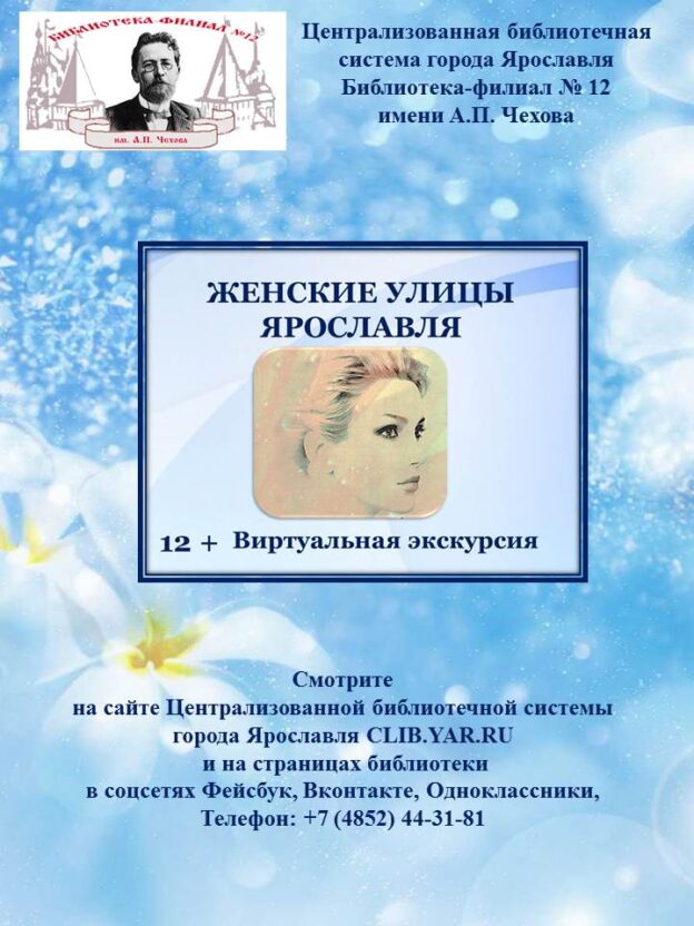 Виртуальная экскурсия «Женские улицы Ярославля»