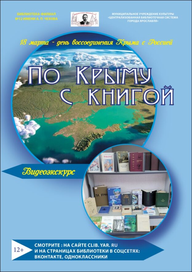 Видеоэкскурс «По Крыму с книгой»