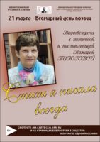 Видеовстреча с поэтессой и писательницей Тамарой Алексеевной Пироговой «Стихи я писала всегда»