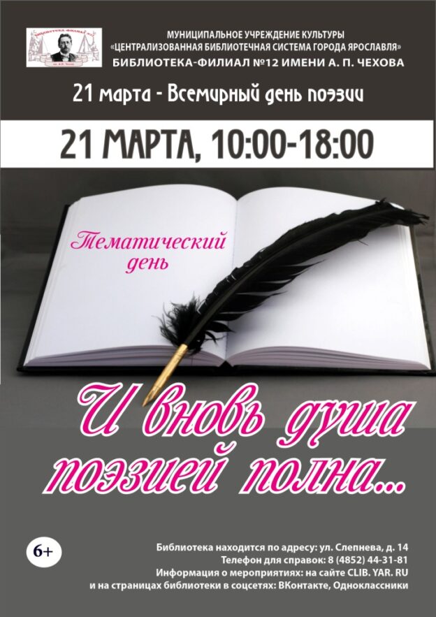 Тематический день «И вновь душа поэзией полна…»