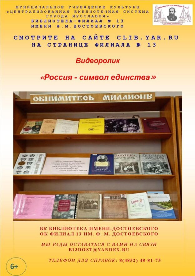 Видеоролик «Россия – символ единства»