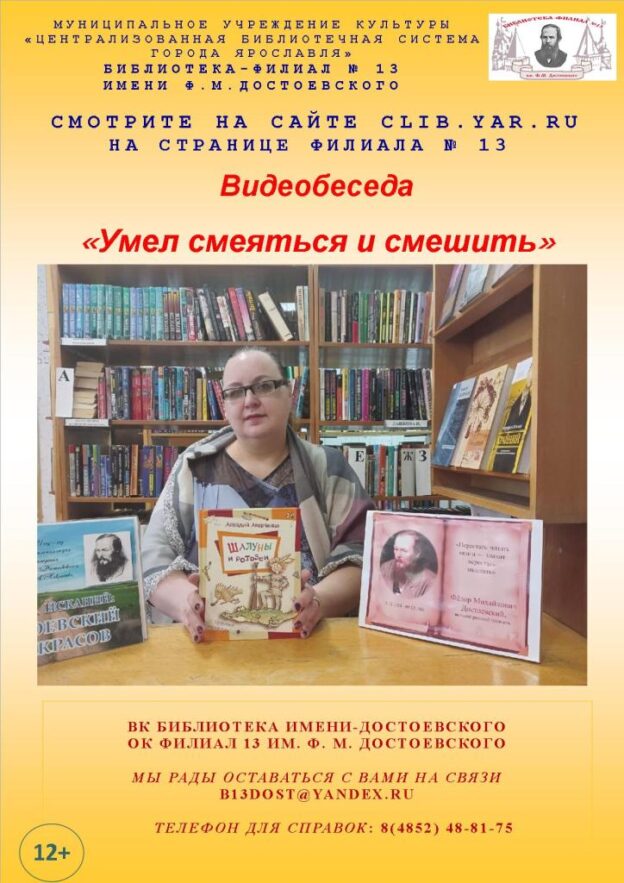 Видеобеседа «Умел смеяться и смешить»