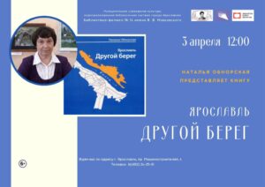 Презентация книги Натальи Обнорской «Ярославль. Другой берег»