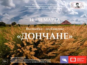 Выставка-посвящение «Дончане»