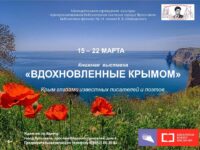 Книжная выставка «Вдохновленные Крымом. Крым глазами известных писателей и поэтов»