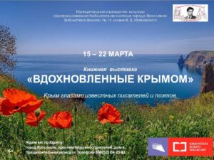 Книжная выставка «Вдохновленные Крымом. Крым глазами известных писателей и поэтов»