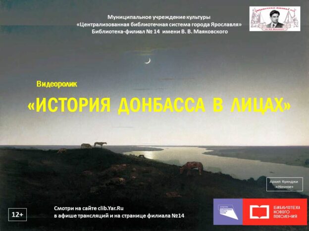 Видеоролик «История Донбасса в лицах»