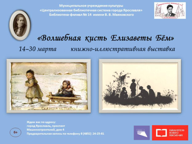 Книжная выставка «Волшебная кисть Елизаветы Бём»