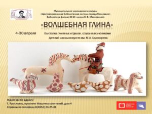 Выставка глиняных игрушек «Волшебная глина»