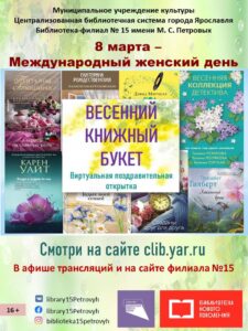 Виртуальная поздравительная открытка «Весенний книжный букет»