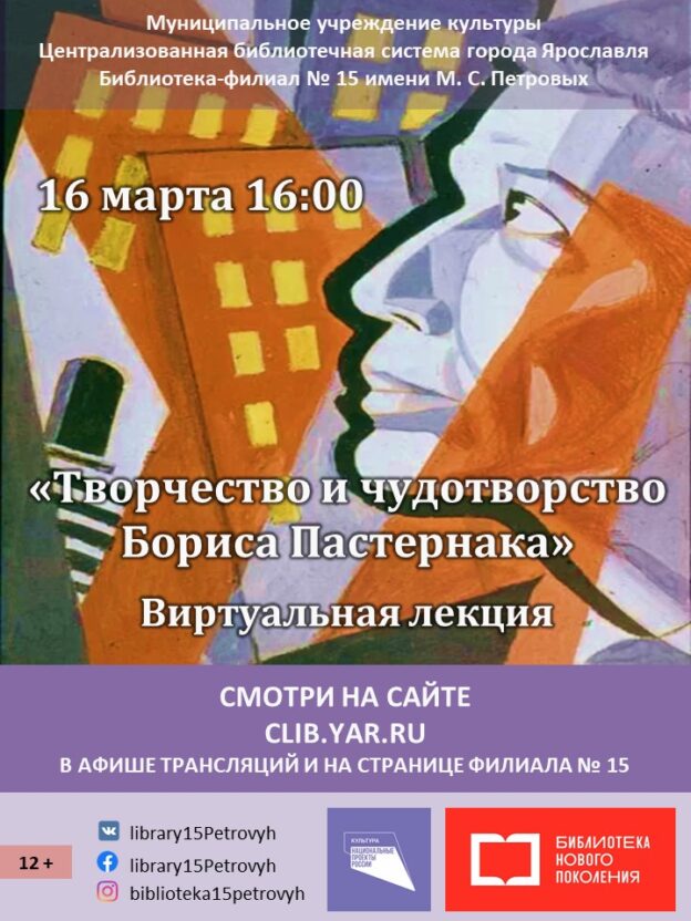Виртуальная лекция «Творчество и чудотворство Бориса Пастернака»