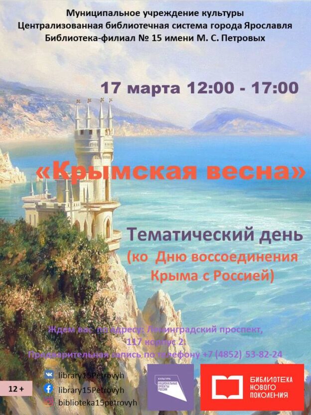 Тематический день «Крымская весна»